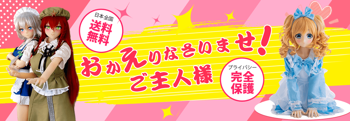 小学生 ロリラブドール おすすめ